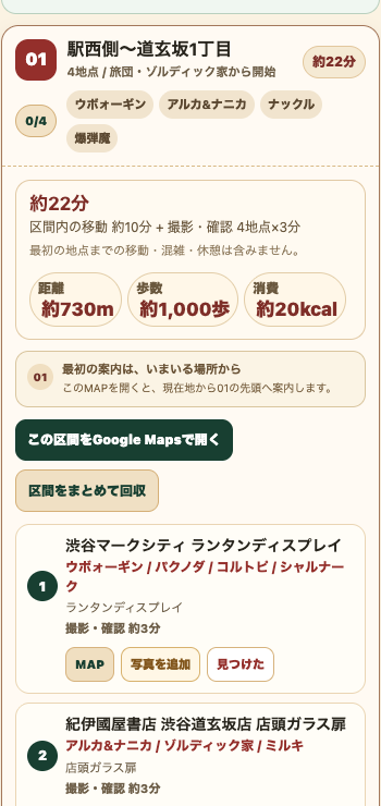 渋谷巡礼ナビの実画面。駅西側〜道玄坂1丁目の区間、掲出地点、Google Mapsで開く操作。